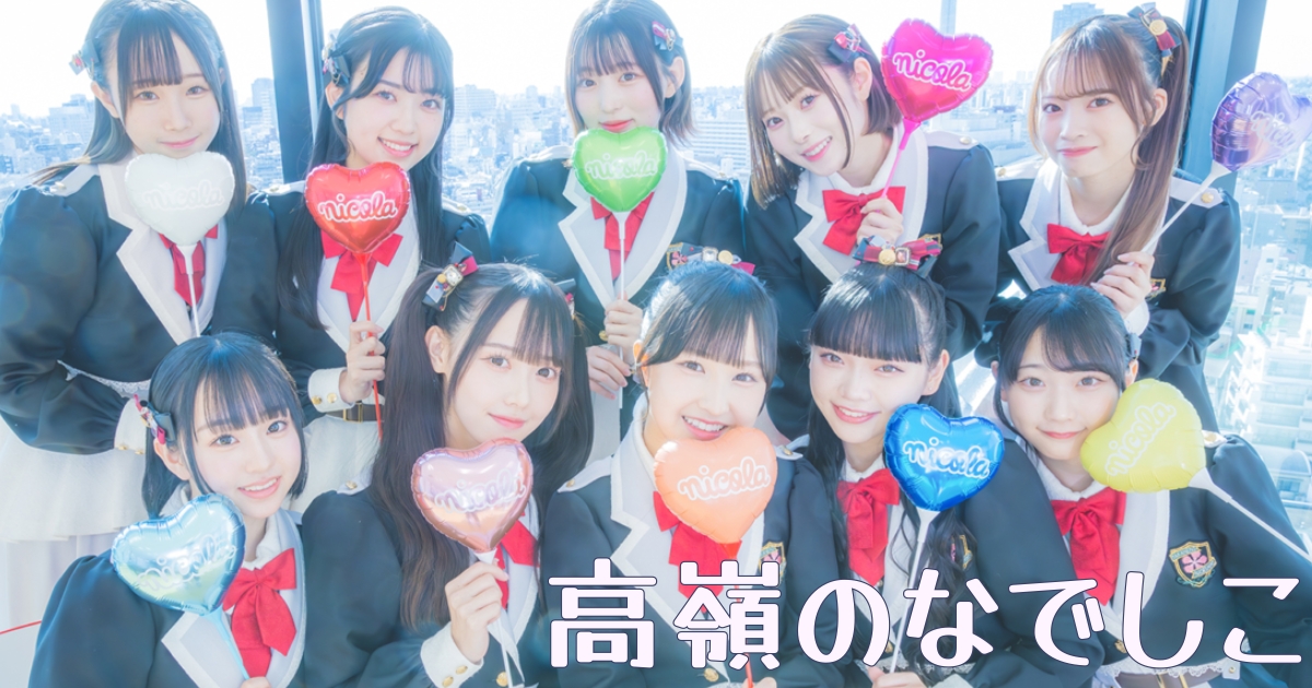 高嶺のなでしこ】メジャーデビューシングル『美しく生きろ／恋を知った