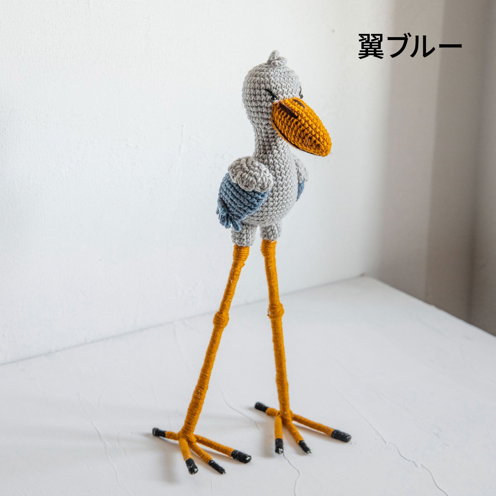 あみぐるみ ビッグ ハシビロコウ – ニコノマニマニ雑貨店オンラインストア