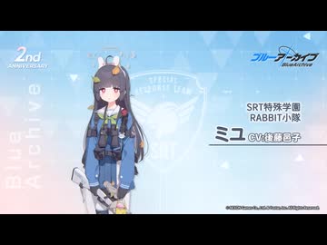 ブルアカ】2周年記念コメント 後藤邑子(霞沢ミユ役) 20230130