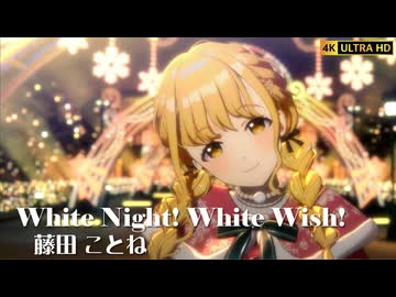 学マスMV】White Night! White Wish! 藤田ことね - ニコニコ動画