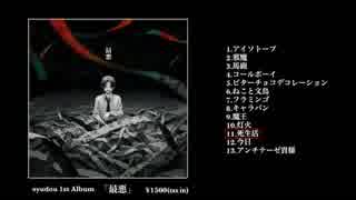 syudou セルフカバーミニアルバム「其の場凌ぎEP」クロスフェード