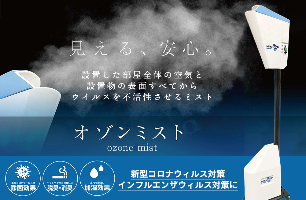 株式会社日本オゾン オゾン発生装置で新型コロナウィルス対策│オゾン