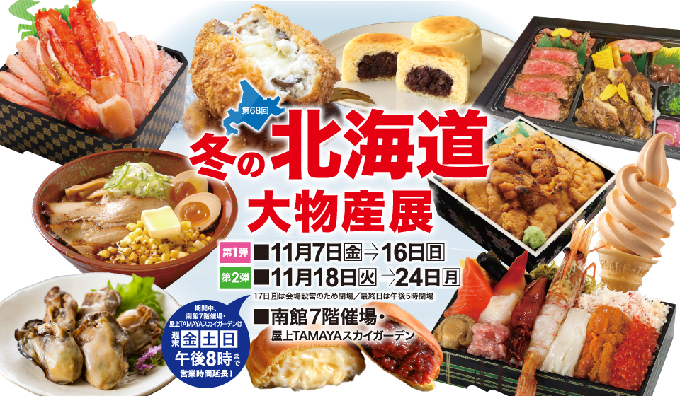 佐賀玉屋「第68回冬の北海道大物産展」を11月7日から開催 – 日本ワイン.jp