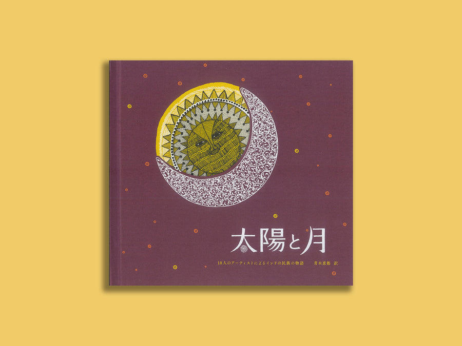 太陽と月 10人のアーティストによるインドの民族の物語 – niiiwa