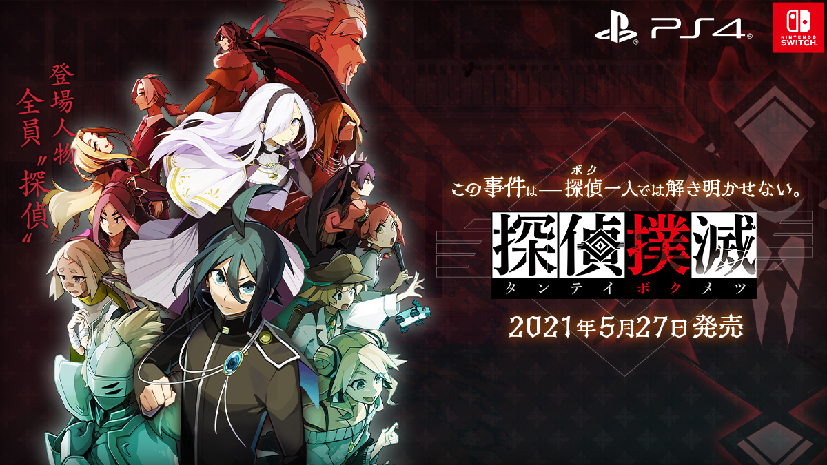 探偵撲滅｜日本一ソフトウェア