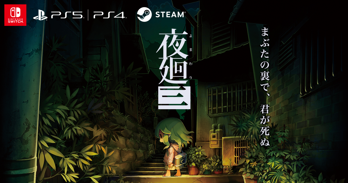 夜廻三 | 日本一ソフトウェア