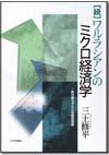 続］ワルラシアンのミクロ経済学｜日本評論社