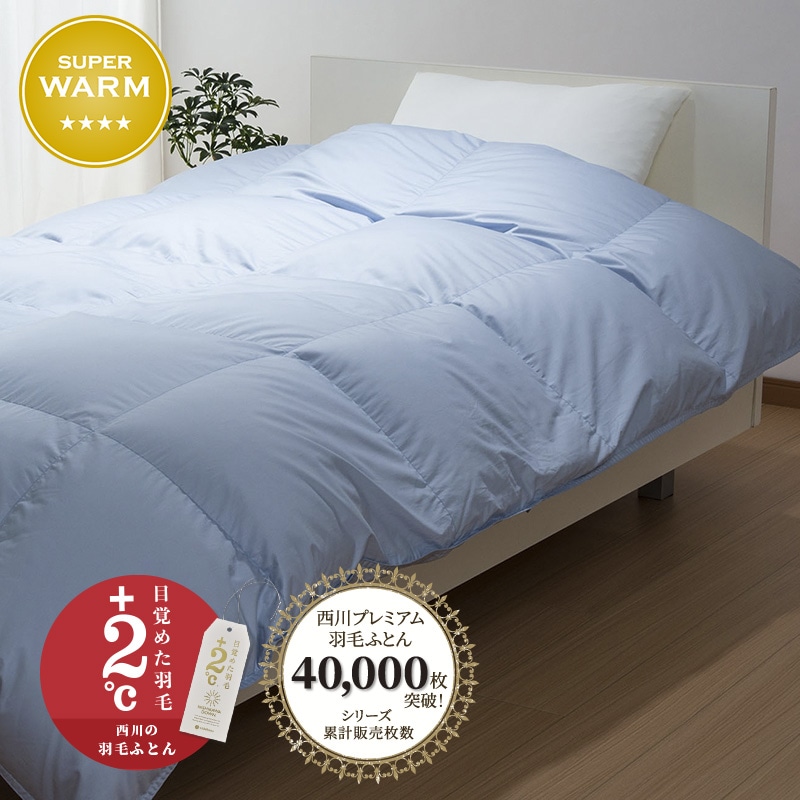西川プレミアム 羽毛掛けふとん | nishikawaショップ｜ 布団・枕・寝具