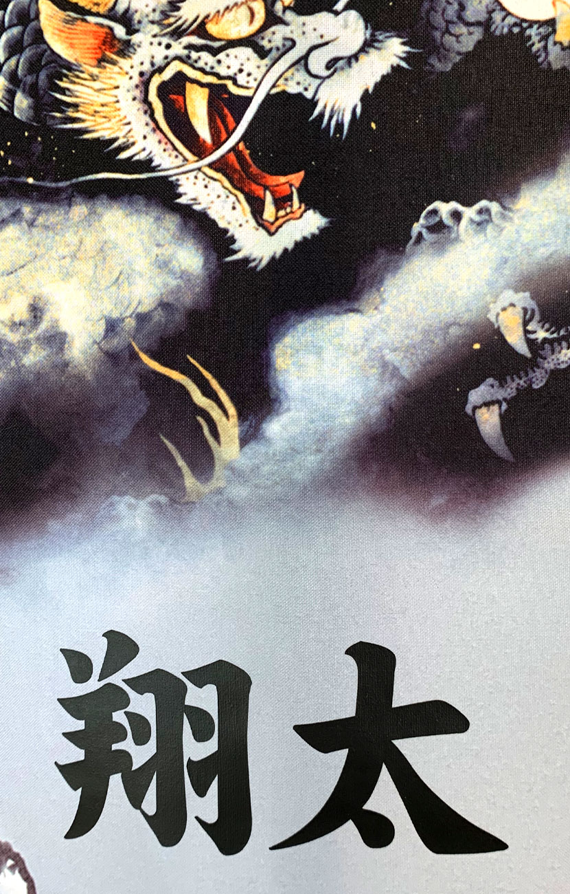 創業1923年 鯉のぼり屋 室内旗飾り 龍虎