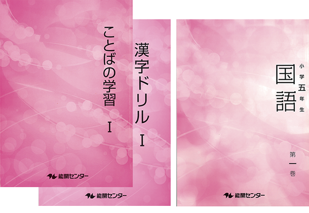 中学受験コースの教科指導方針 [小学生]｜能開センター