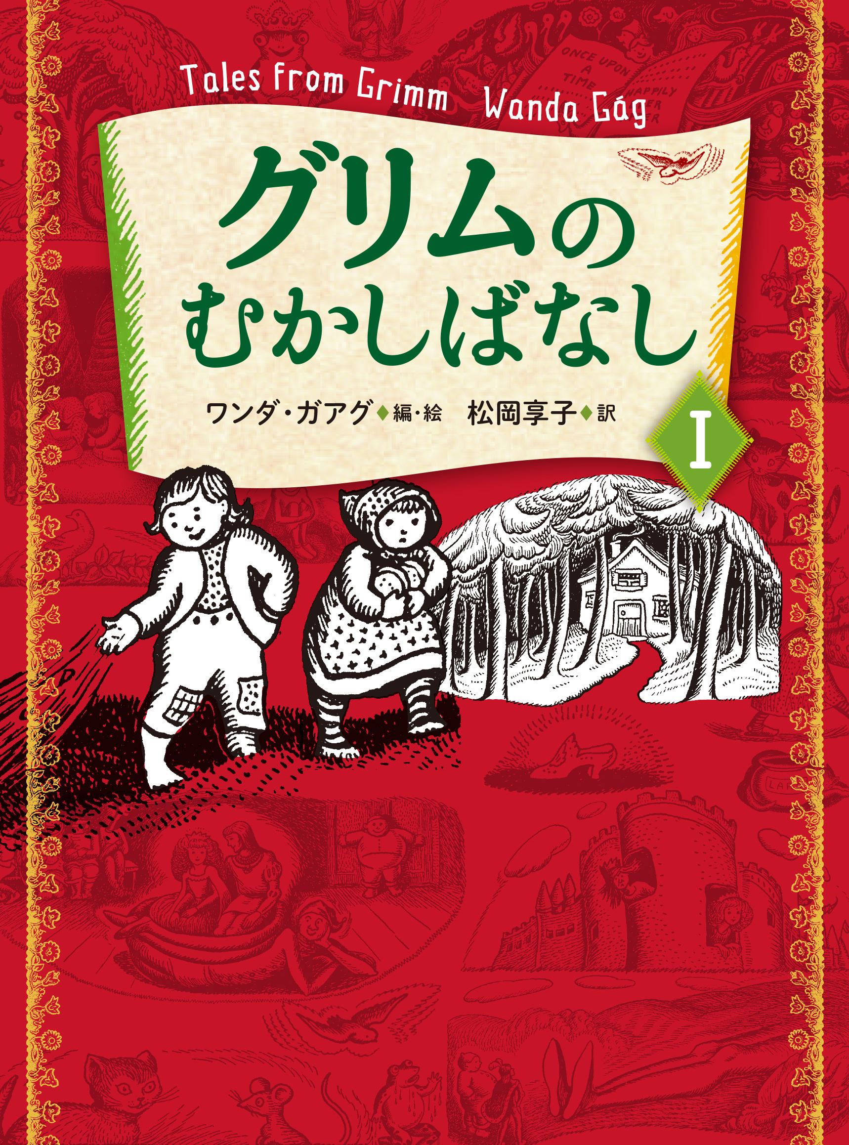 グリムのむかしばなし I｜本をさがす｜こどもの本の「のら書店」