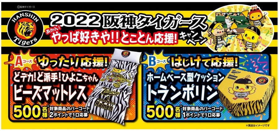 日清ラーメンを食べて阪神タイガースを応援！野球観戦×ノベルティ
