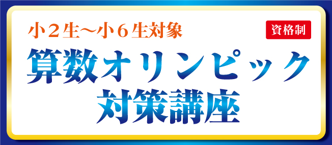 2026年度 小2生～小6生対象 算数オリンピック対策講座 | 難関国・私立