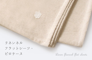 シーツ&枕カバー - 「オーガニックリネンの布ナプキン総合専門店