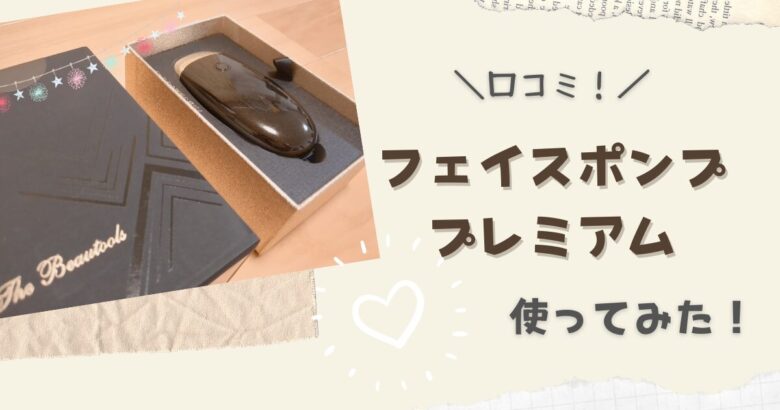 口コミ】フェイスポンプ プレミアムを使ってみた！気になるEMS美顔器