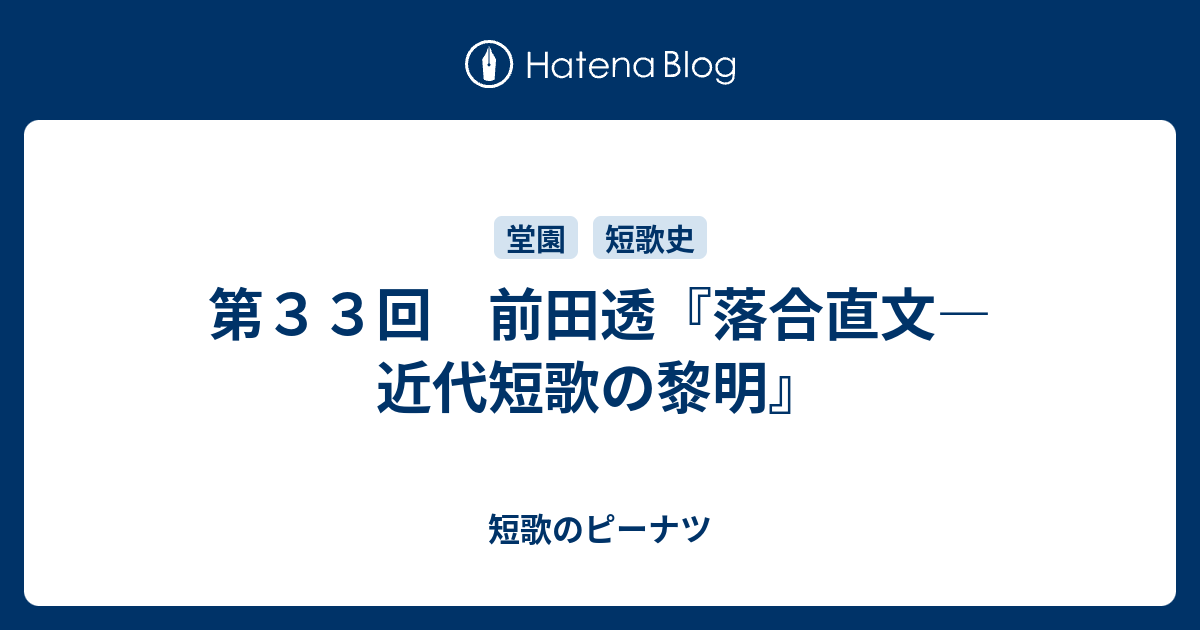 第33回 前田透『落合直文―近代短歌の黎明』 - 短歌のピーナツ