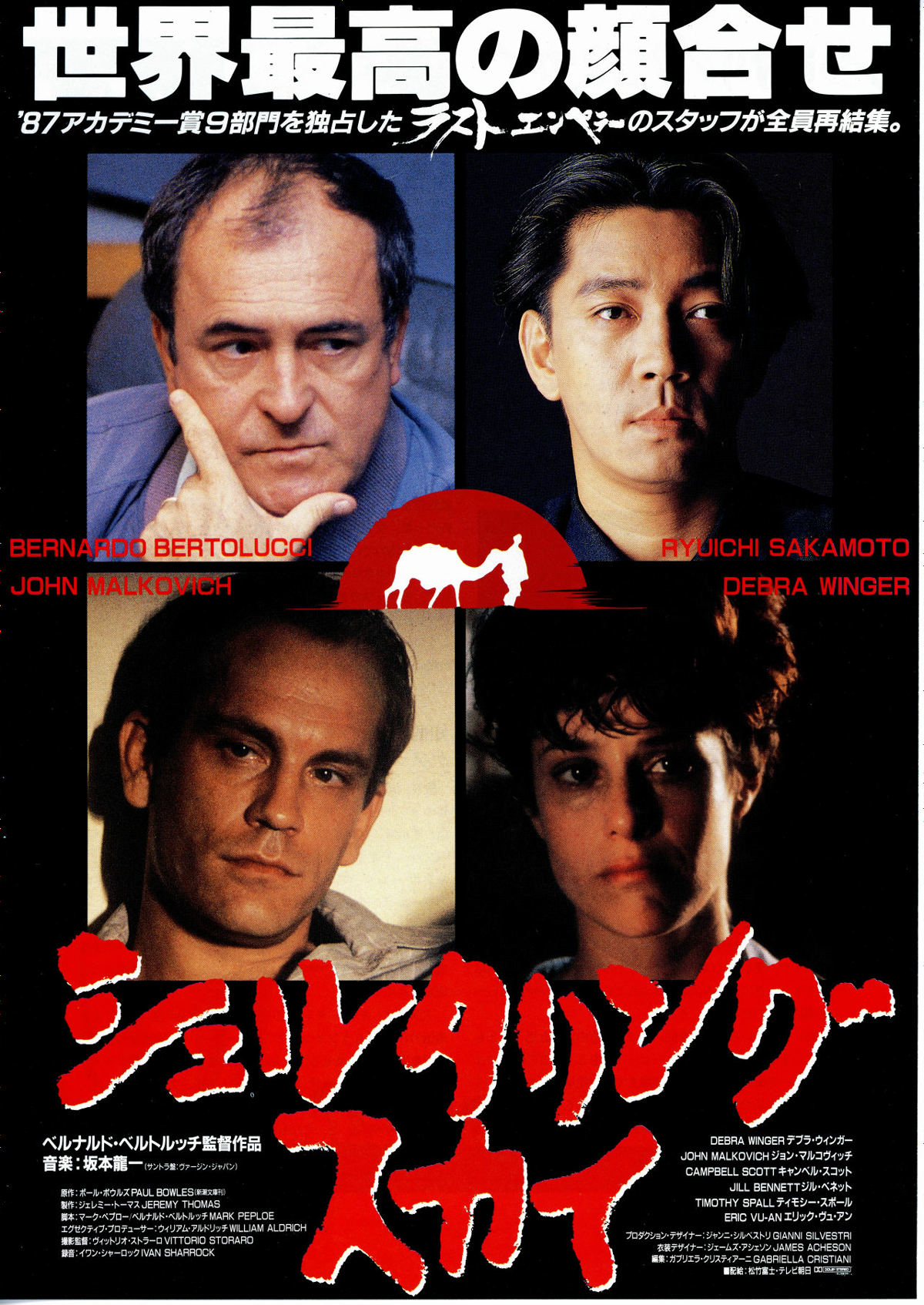 シェルタリング・スカイ | 内容・スタッフ・キャスト・配信・作品情報