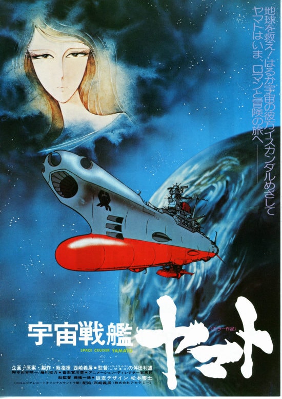 さらば宇宙戦艦ヤマト 愛の戦士たち | 内容・スタッフ・キャスト・配信