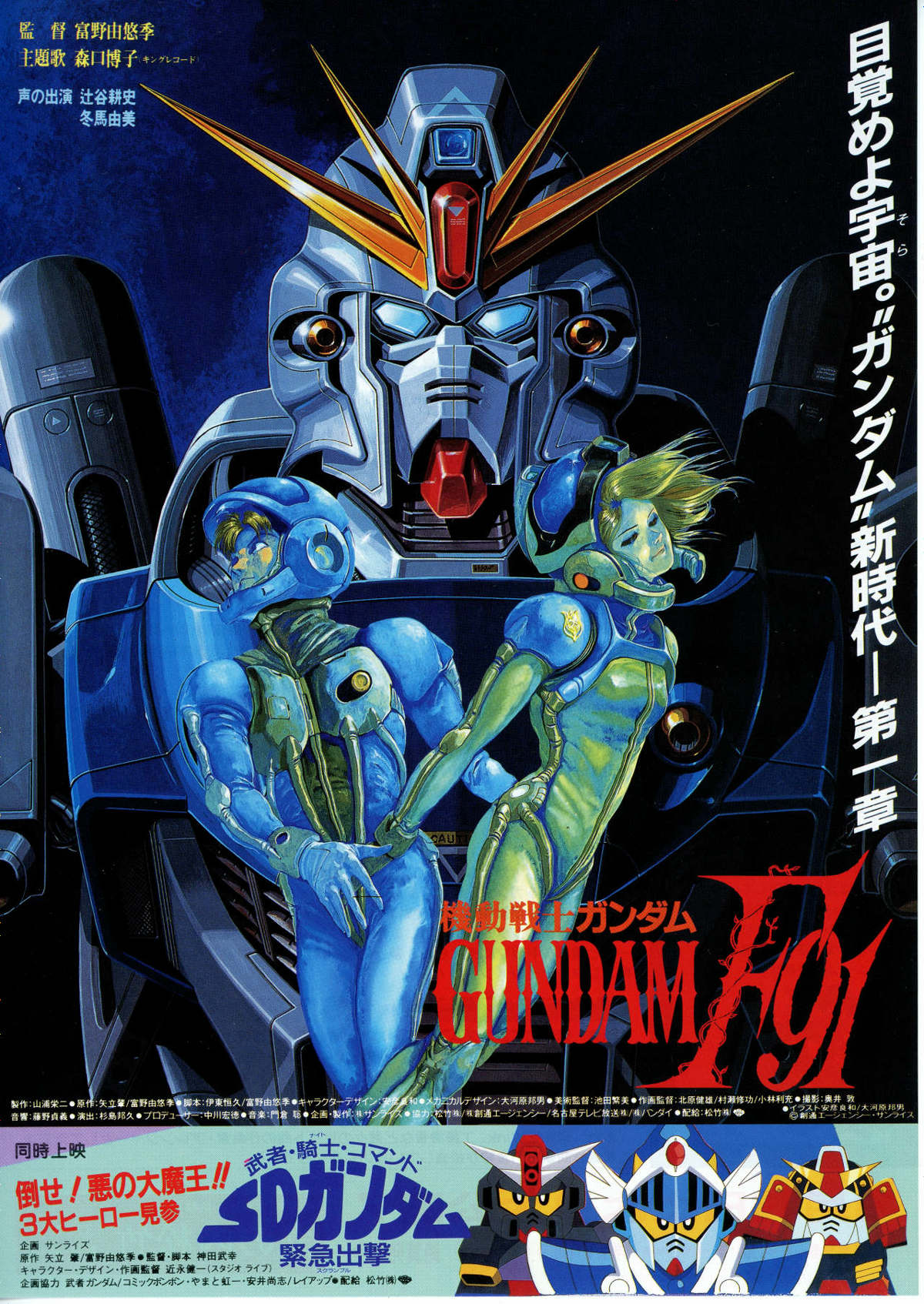 機動戦士ガンダムF91 | 内容・スタッフ・キャスト・配信・作品情報