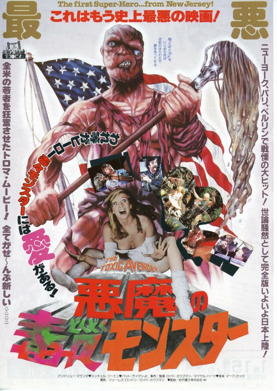 悪魔の毒々モンスター | 内容・スタッフ・キャスト・配信・作品情報