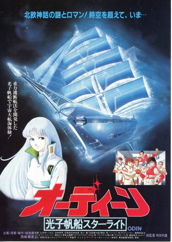 オーディーン 光子帆船スターライト | スタッフ・キャスト・配信・作品