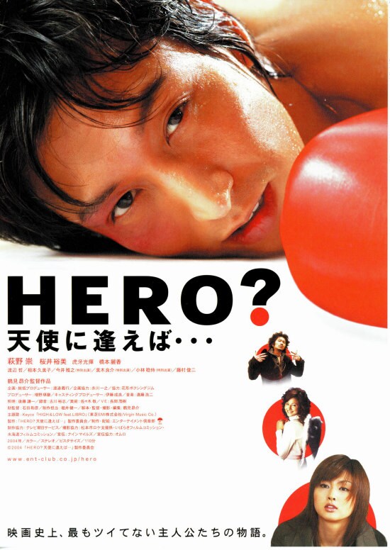 HERO？天使に逢えば… | あらすじ・内容・スタッフ・キャスト・配信