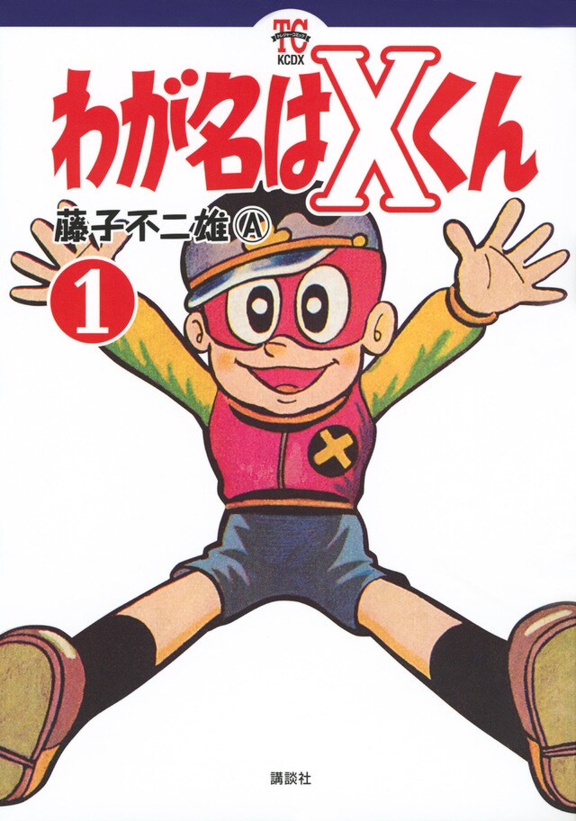 藤子不二雄(A)の幻の作品「わが名はXくん」初単行本化、全3巻で発売