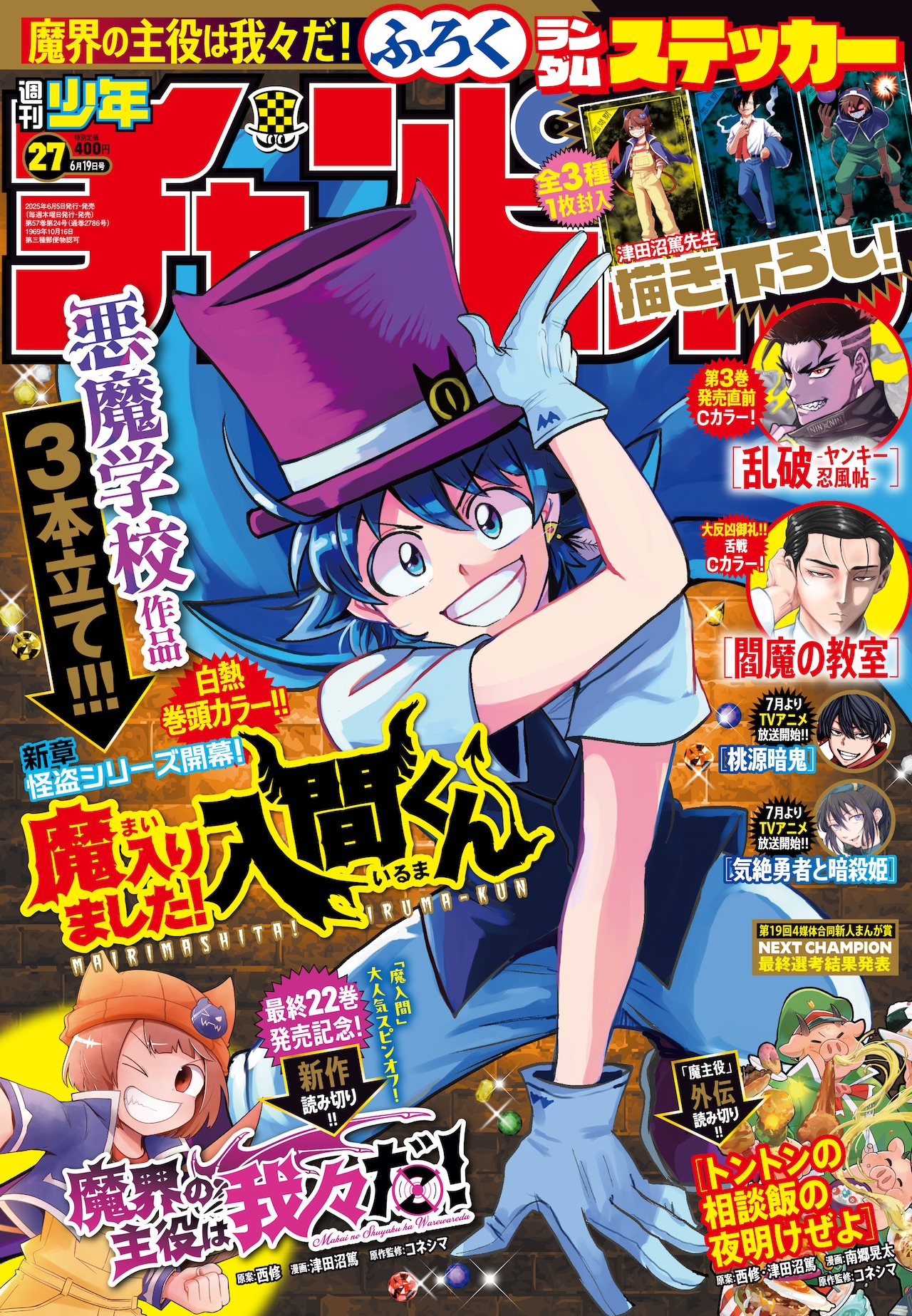 魔界の主役は我々だ！」新作読み切りと外伝が週チャンに、描き下ろし