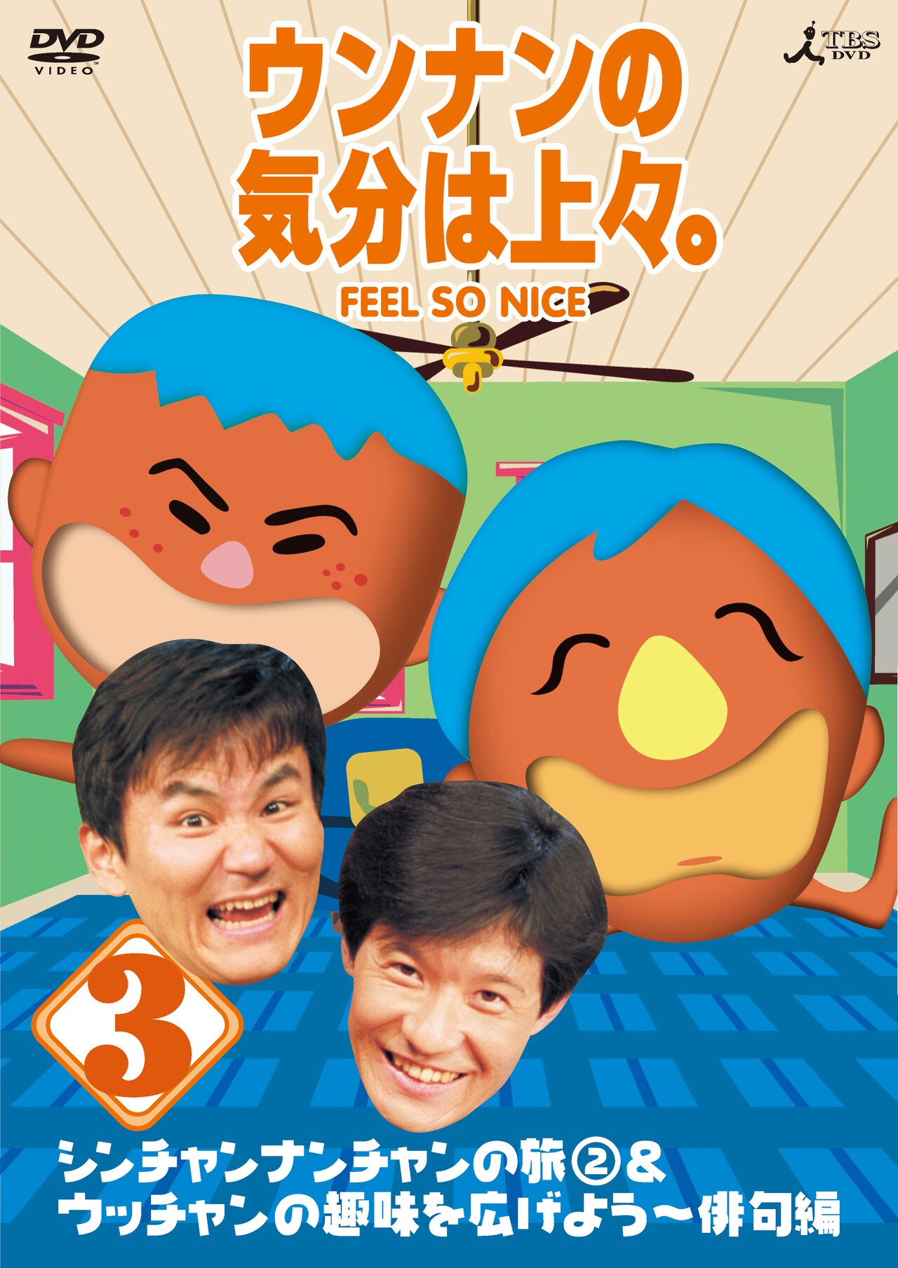 気分は上々。」DVD続編にさまぁ～ず改名企画 - お笑いナタリー