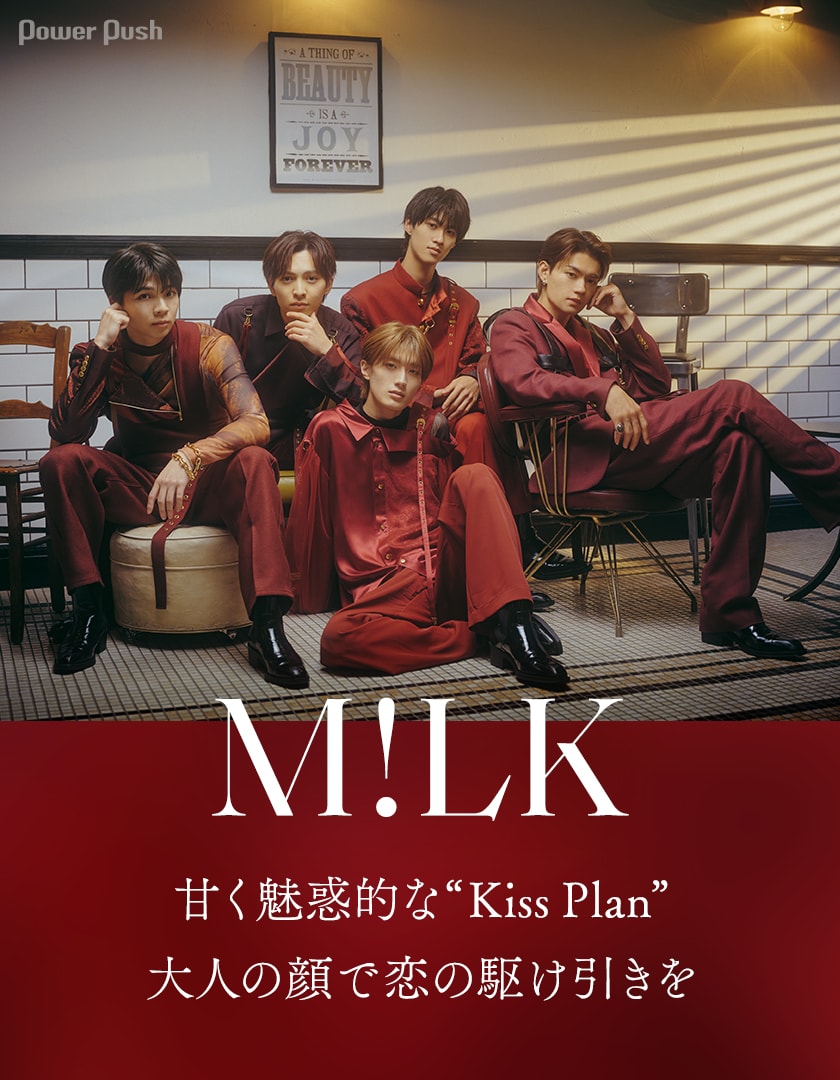 M!LK「Kiss Plan」インタビュー｜甘く魅惑的な“Kiss Plan” 大人の顔で
