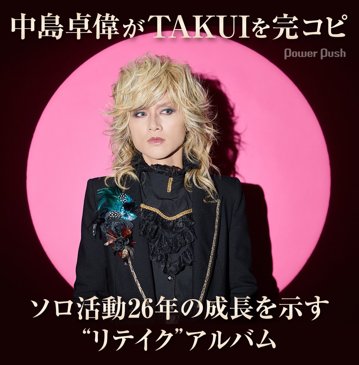 中島卓偉がTAKUIを完コピ、ソロ活動26年の成長を示す“リテイク