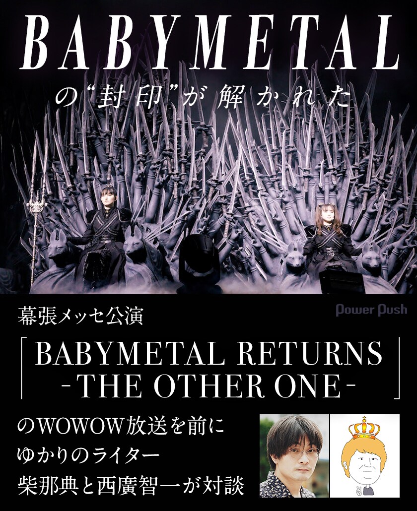 BABYMETAL RETURNS - THE OTHER ONE -」をライター2人が振り返る