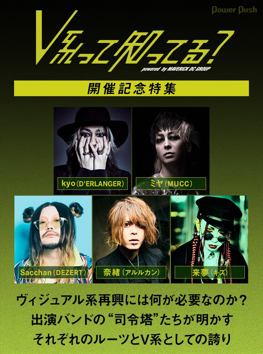 V系って知ってる？」開催に向けてD'ERLANGER、MUCC、DEZERT