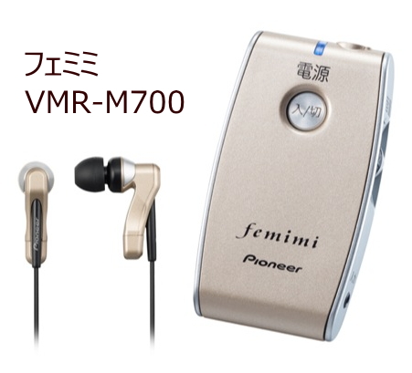 集音器「フェミミ」口コミ・評判（オトモア/パイオニア）