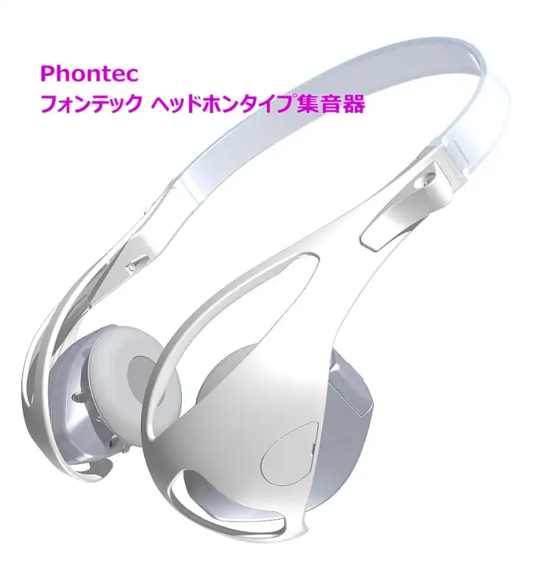 フォンテック（Phontec）ヘッドホン型集音器のメリット・デメリット