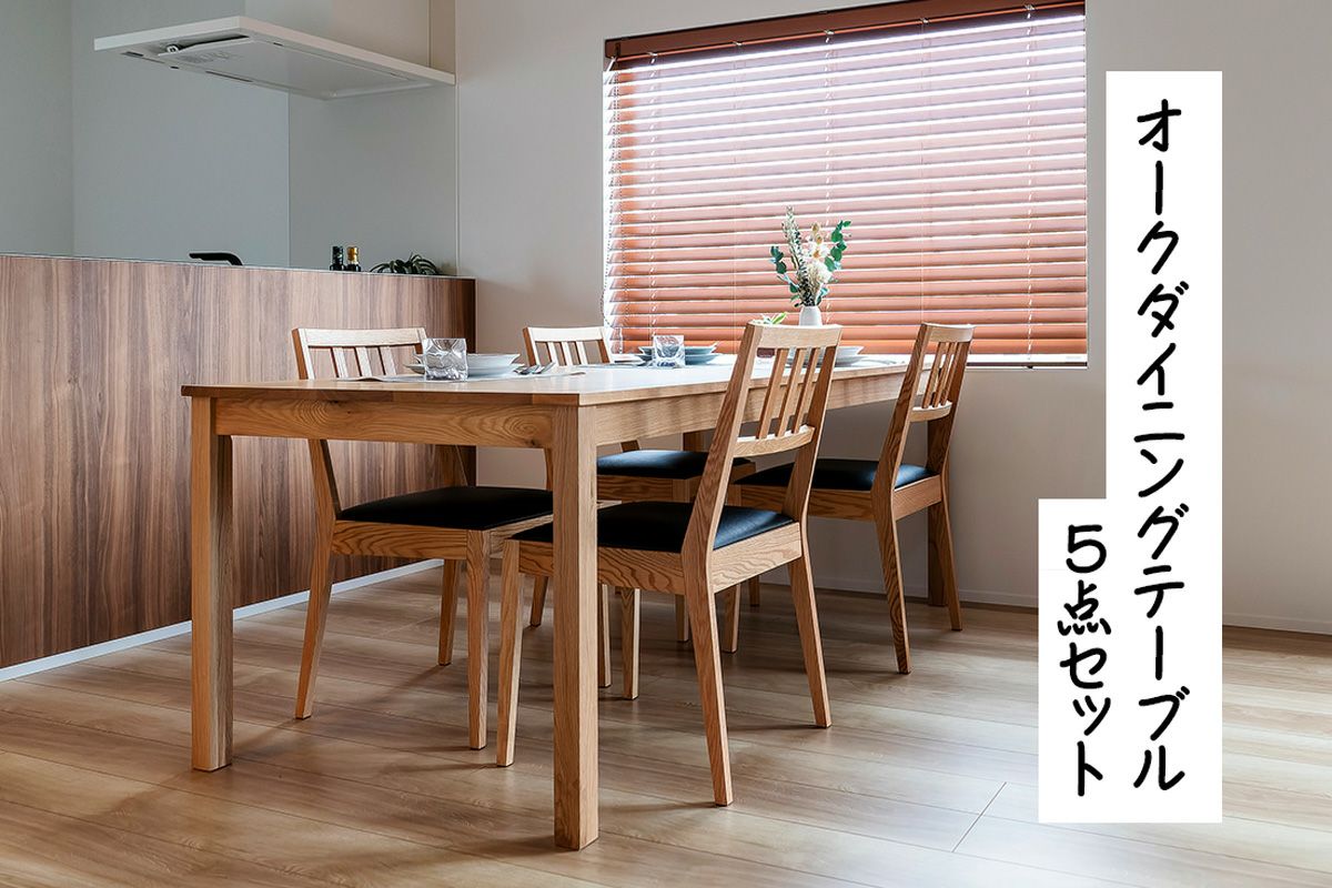 日本製】ダイニング5点セット。材種：オーク材、ウォールナット材