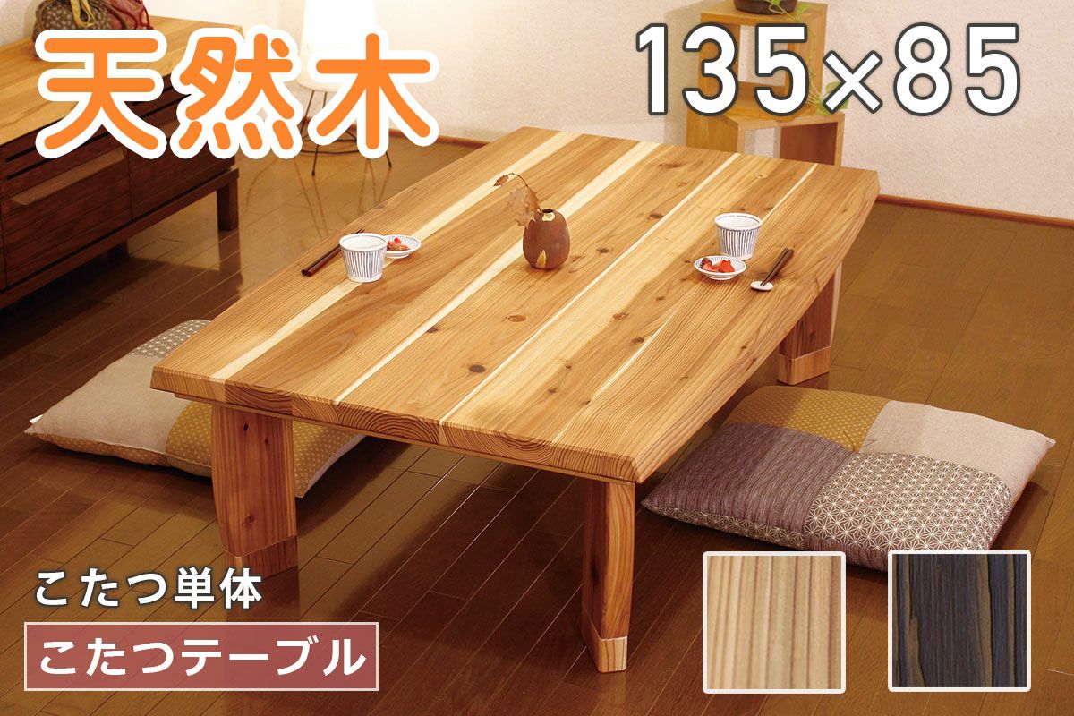 幅135 奥行85 高さ42】杉菜 135 こたつテーブル | 大川家具ドットコム通販