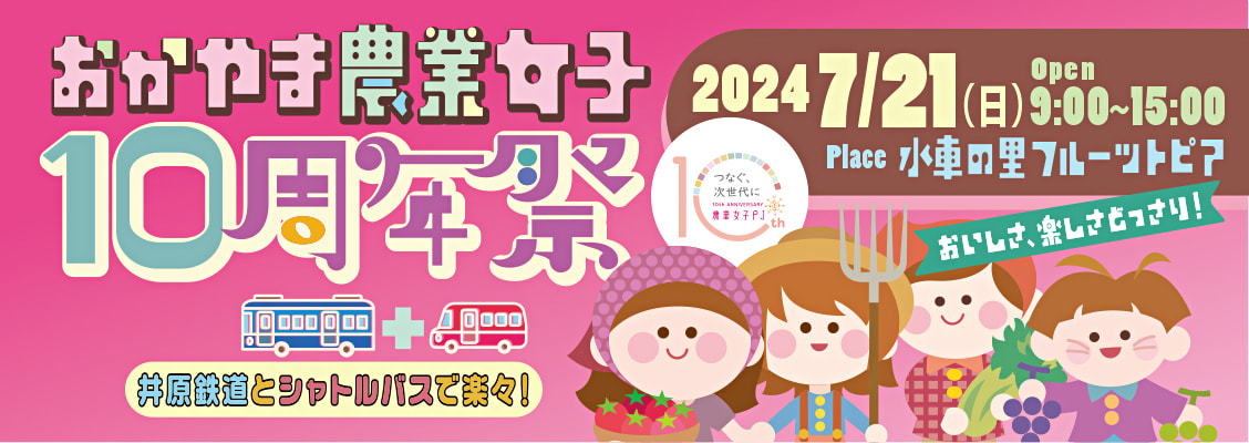 おかやま農業女子オフィシャルサイト