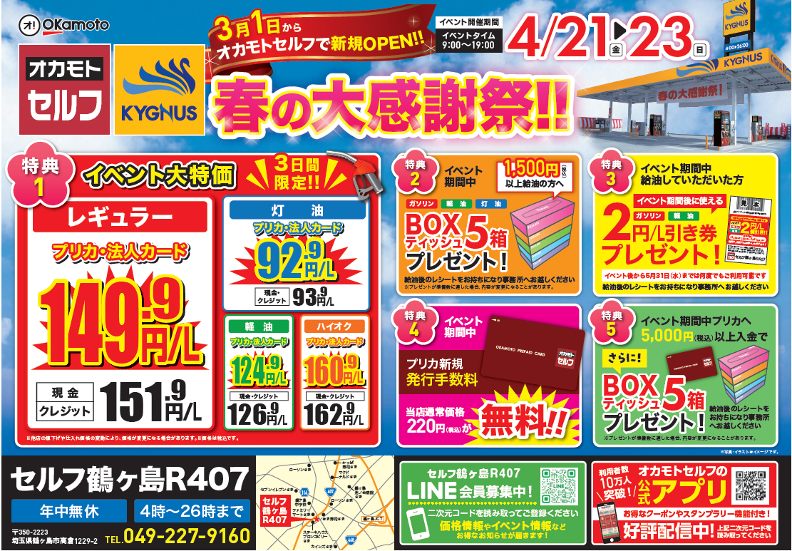鶴ヶ島】セルフ鶴ヶ島 イベント開催！(4/21～4/23) | オカモトセルフ
