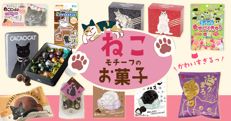 2/22猫の日】ねこモチーフのお菓子大集合[2025年版]♡｜お菓子と、わたし