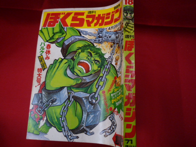 ぼくらマガジン 1971年18号 | 絶版漫画専門店オケフサ