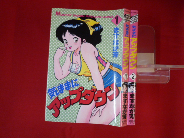 気ままにアップダウン | 絶版漫画専門店オケフサ