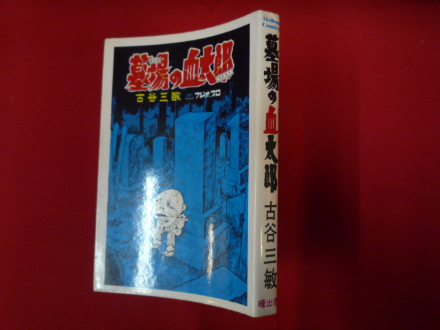墓場の血太郎 | 絶版漫画専門店オケフサ