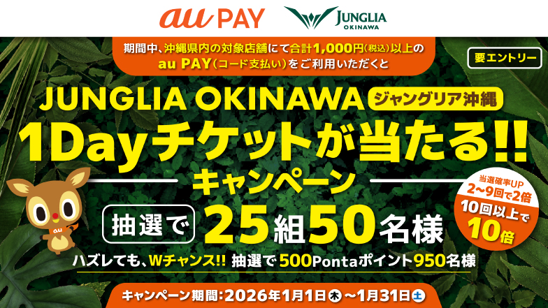 au PAYでお買い物をして「ジャングリア沖縄」に遊びに行こう！｜Laifue