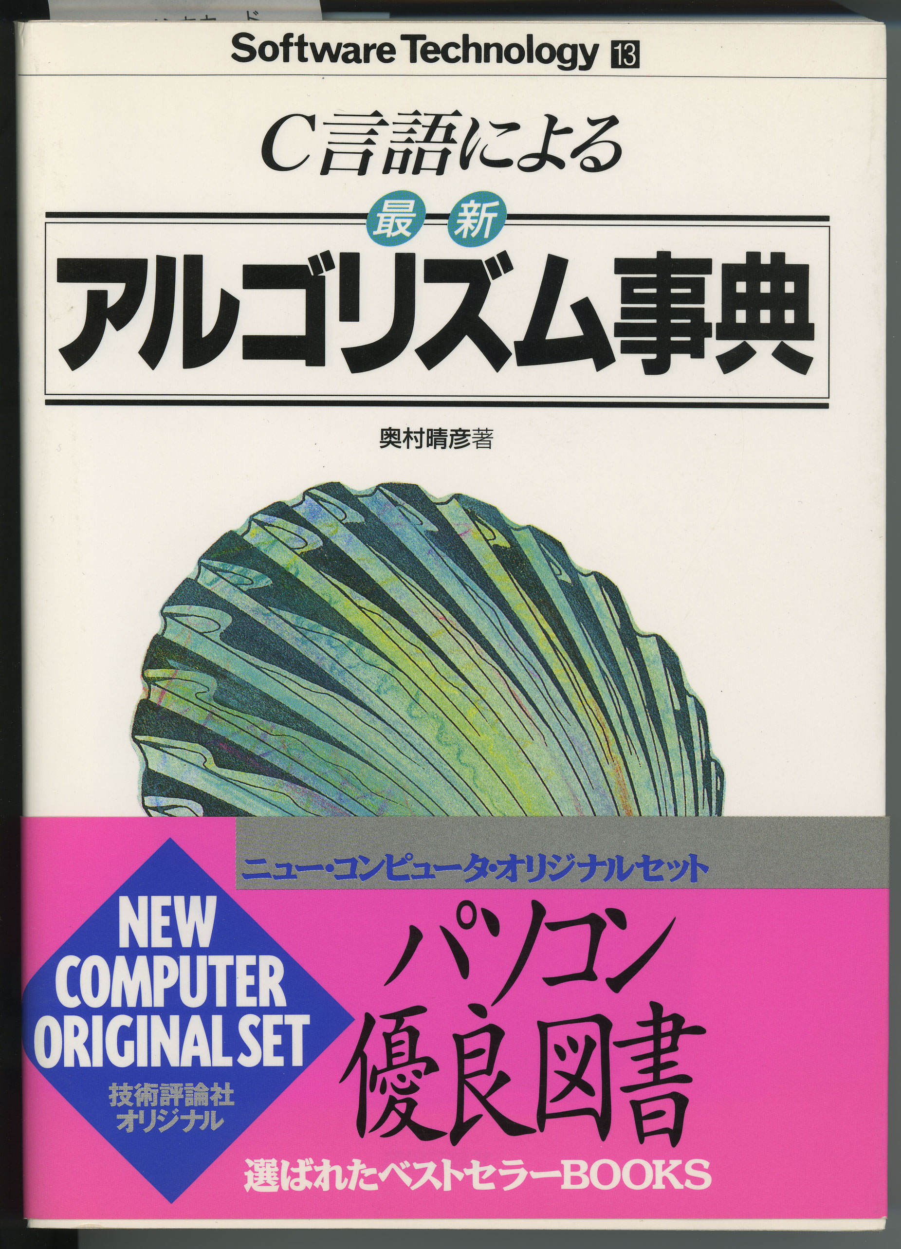 C言語による最新アルゴリズム事典』