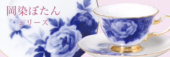 岡染ぼたん 商品一覧 - 大倉陶園公式オンラインショップ