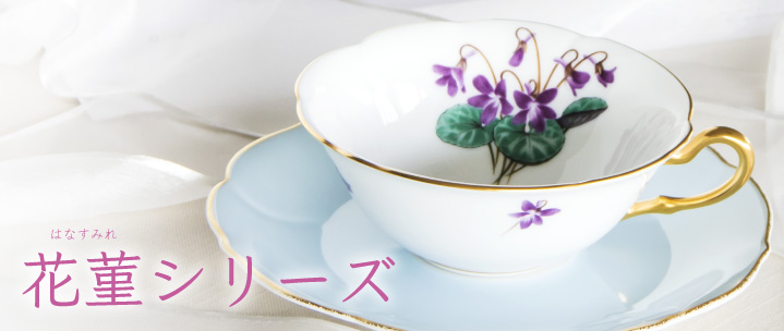 花菫シリーズ 商品一覧 - 大倉陶園公式オンラインショップ