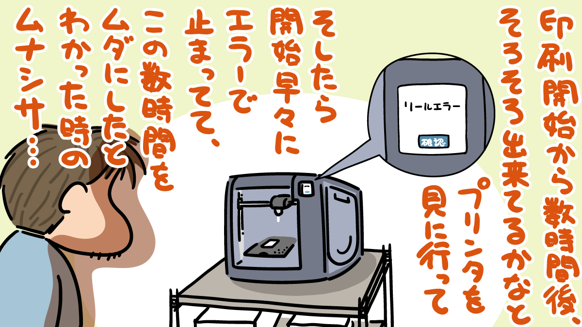 FlashForge Adventurer3のリールエラーを解消するべく、エクスト