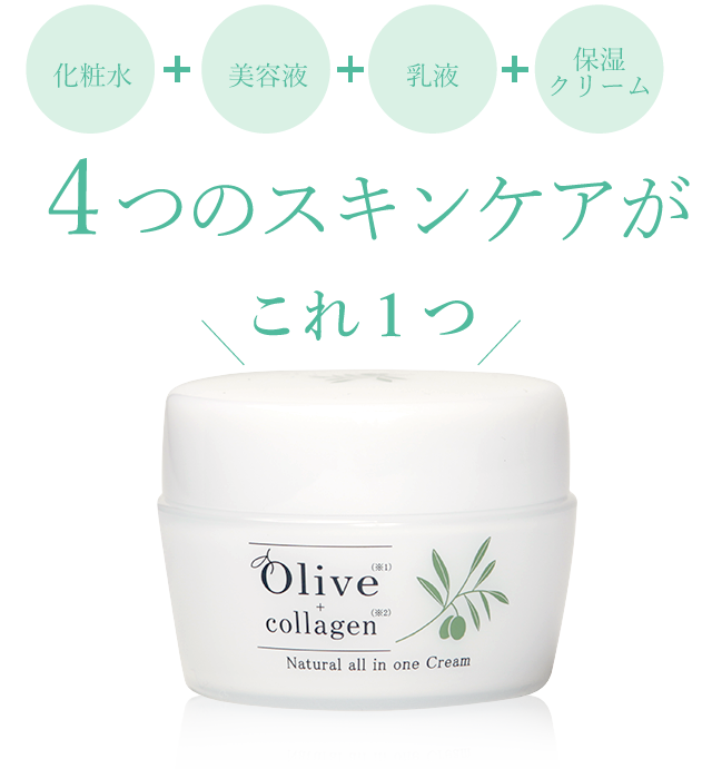 オリーブ+コラーゲン クリーム | オリーブ+コラーゲン公式サイト