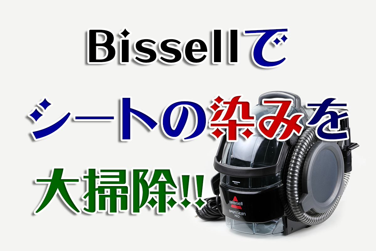 シートの染み汚れに！2万円台「プロフェッショナルスポットクリーナー